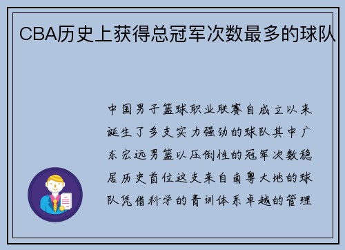 CBA历史上获得总冠军次数最多的球队