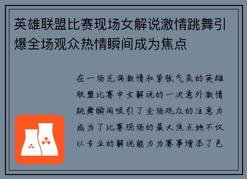 英雄联盟比赛现场女解说激情跳舞引爆全场观众热情瞬间成为焦点