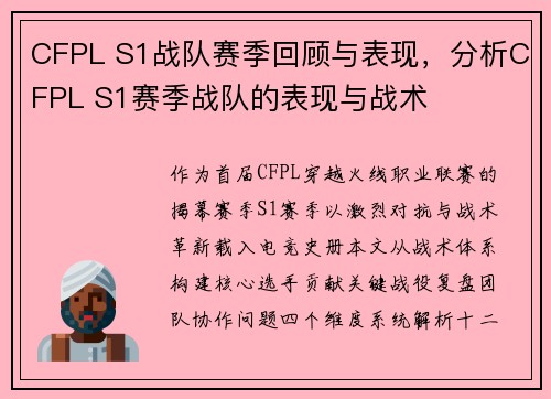 CFPL S1战队赛季回顾与表现，分析CFPL S1赛季战队的表现与战术