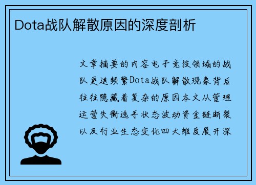 Dota战队解散原因的深度剖析