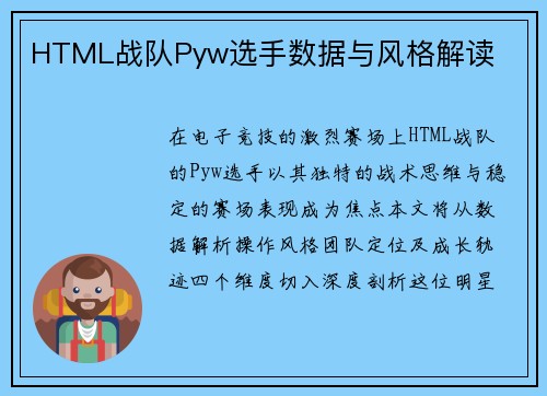 HTML战队Pyw选手数据与风格解读