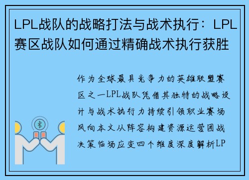 LPL战队的战略打法与战术执行：LPL赛区战队如何通过精确战术执行获胜