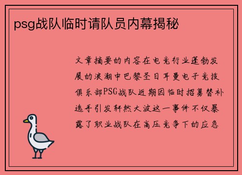 psg战队临时请队员内幕揭秘