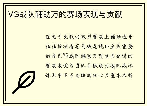 VG战队辅助万的赛场表现与贡献