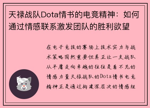 天禄战队Dota情书的电竞精神：如何通过情感联系激发团队的胜利欲望