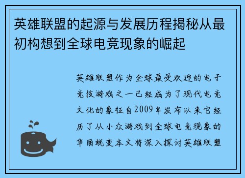 英雄联盟的起源与发展历程揭秘从最初构想到全球电竞现象的崛起