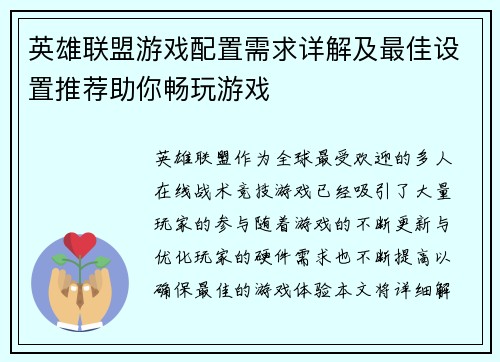 英雄联盟游戏配置需求详解及最佳设置推荐助你畅玩游戏