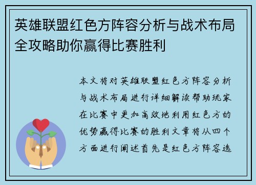 英雄联盟红色方阵容分析与战术布局全攻略助你赢得比赛胜利