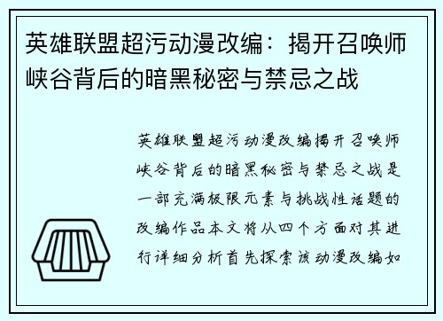 英雄联盟超污动漫改编：揭开召唤师峡谷背后的暗黑秘密与禁忌之战