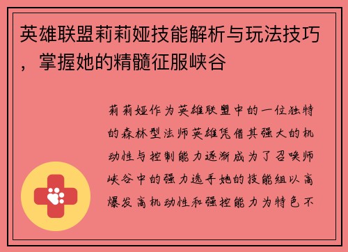 英雄联盟莉莉娅技能解析与玩法技巧，掌握她的精髓征服峡谷