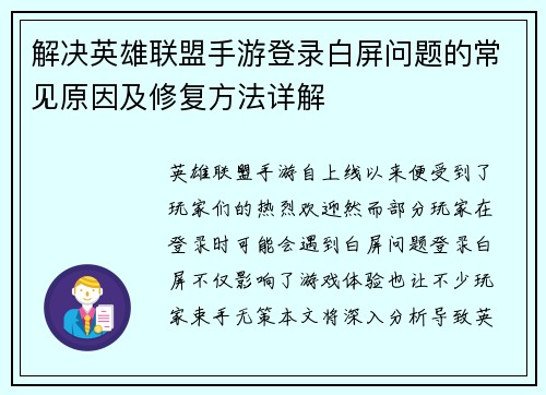 解决英雄联盟手游登录白屏问题的常见原因及修复方法详解