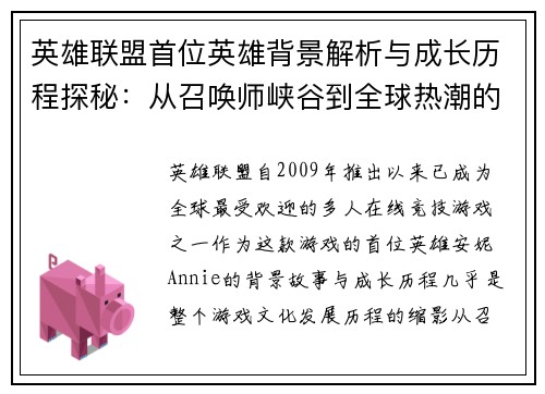 英雄联盟首位英雄背景解析与成长历程探秘：从召唤师峡谷到全球热潮的传奇之路