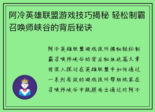 阿冷英雄联盟游戏技巧揭秘 轻松制霸召唤师峡谷的背后秘诀