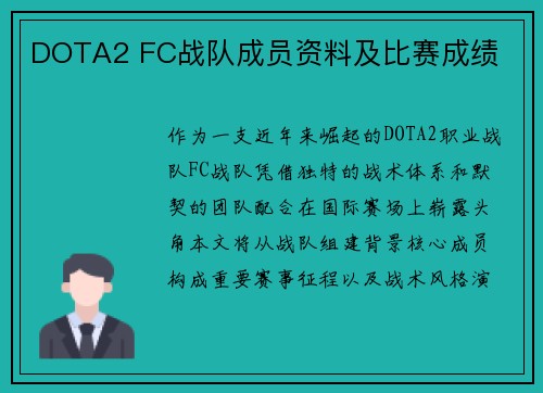DOTA2 FC战队成员资料及比赛成绩