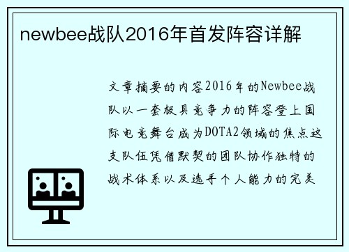 newbee战队2016年首发阵容详解