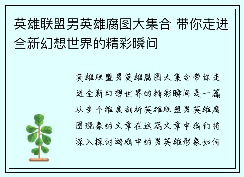英雄联盟男英雄腐图大集合 带你走进全新幻想世界的精彩瞬间