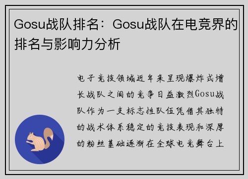 Gosu战队排名：Gosu战队在电竞界的排名与影响力分析