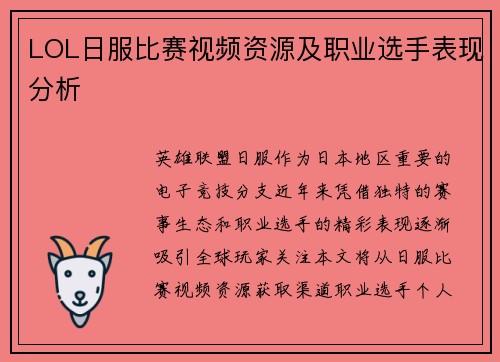 LOL日服比赛视频资源及职业选手表现分析