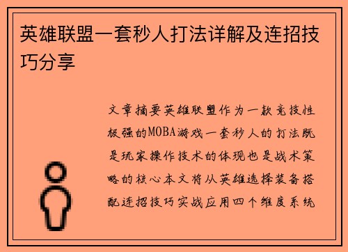 英雄联盟一套秒人打法详解及连招技巧分享
