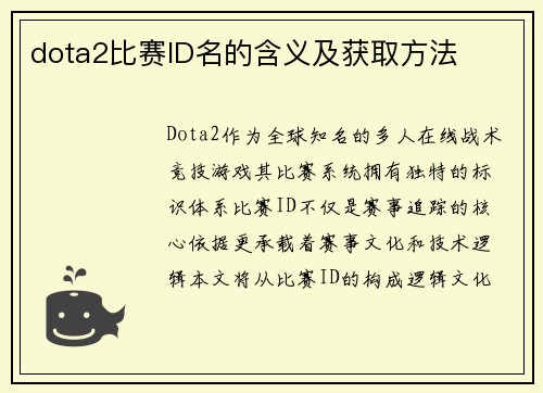 dota2比赛ID名的含义及获取方法