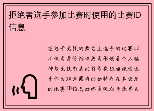 拒绝者选手参加比赛时使用的比赛ID信息