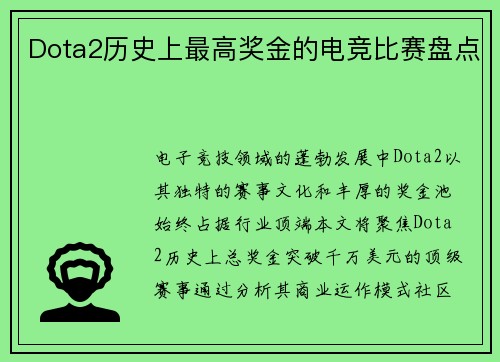 Dota2历史上最高奖金的电竞比赛盘点