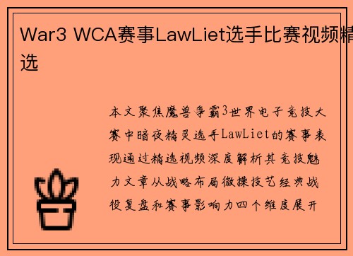 War3 WCA赛事LawLiet选手比赛视频精选