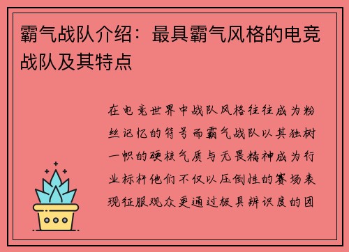 霸气战队介绍：最具霸气风格的电竞战队及其特点
