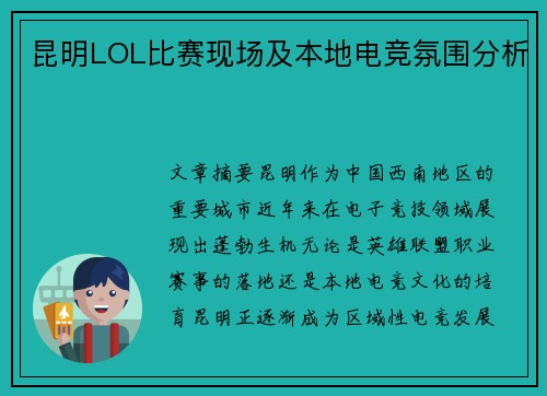 昆明LOL比赛现场及本地电竞氛围分析
