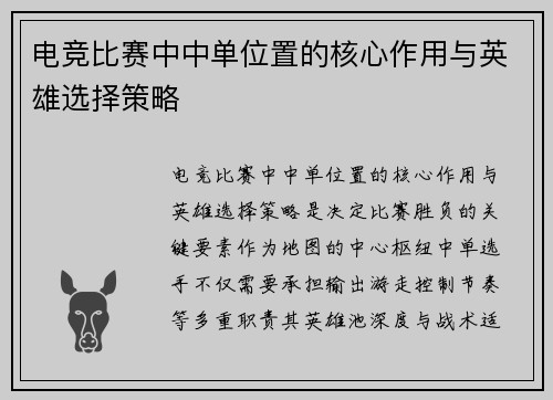 电竞比赛中中单位置的核心作用与英雄选择策略