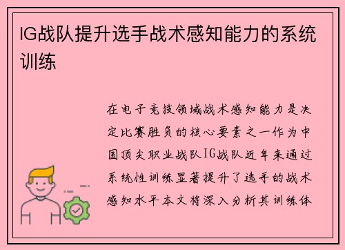 IG战队提升选手战术感知能力的系统训练