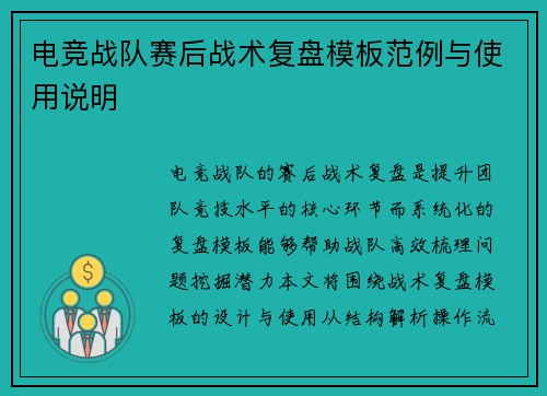 电竞战队赛后战术复盘模板范例与使用说明