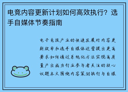 电竞内容更新计划如何高效执行？选手自媒体节奏指南