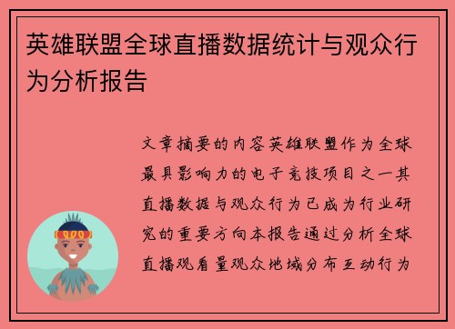英雄联盟全球直播数据统计与观众行为分析报告