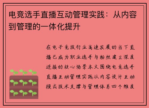电竞选手直播互动管理实践：从内容到管理的一体化提升