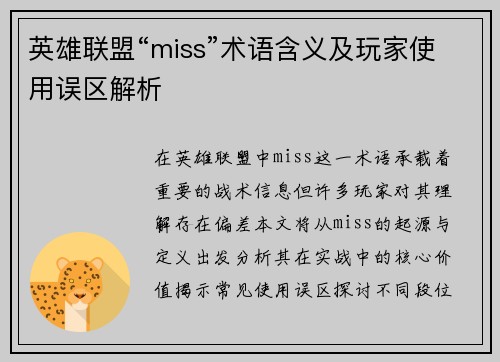 英雄联盟“miss”术语含义及玩家使用误区解析