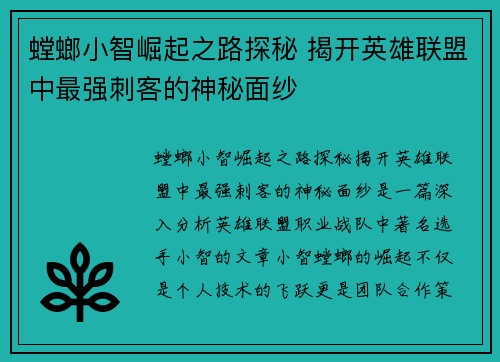 螳螂小智崛起之路探秘 揭开英雄联盟中最强刺客的神秘面纱