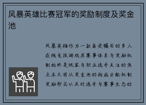 风暴英雄比赛冠军的奖励制度及奖金池