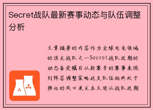 Secret战队最新赛事动态与队伍调整分析