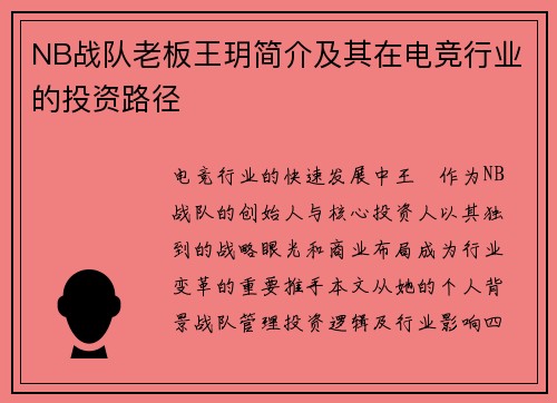 NB战队老板王玥简介及其在电竞行业的投资路径