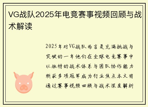 VG战队2025年电竞赛事视频回顾与战术解读