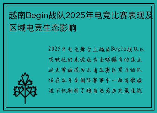 越南Begin战队2025年电竞比赛表现及区域电竞生态影响