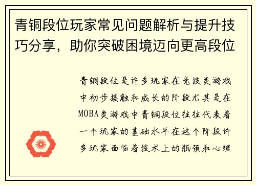 青铜段位玩家常见问题解析与提升技巧分享，助你突破困境迈向更高段位