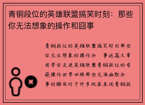 青铜段位的英雄联盟搞笑时刻：那些你无法想象的操作和囧事