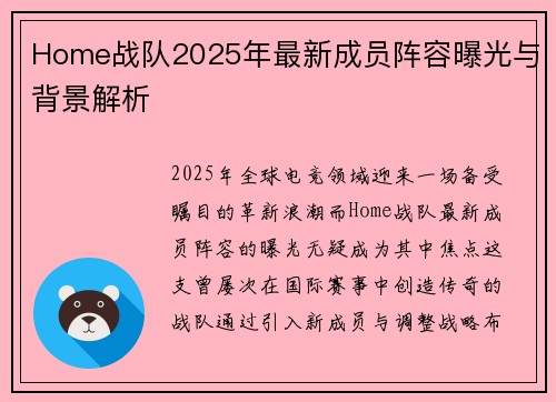 Home战队2025年最新成员阵容曝光与背景解析