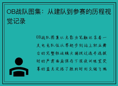 OB战队图集：从建队到参赛的历程视觉记录