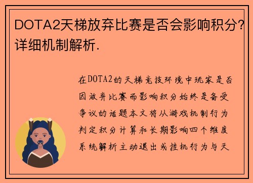 DOTA2天梯放弃比赛是否会影响积分？详细机制解析.