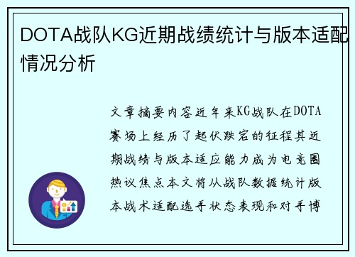 DOTA战队KG近期战绩统计与版本适配情况分析