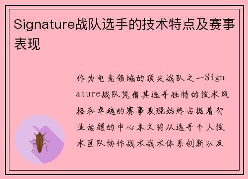 Signature战队选手的技术特点及赛事表现
