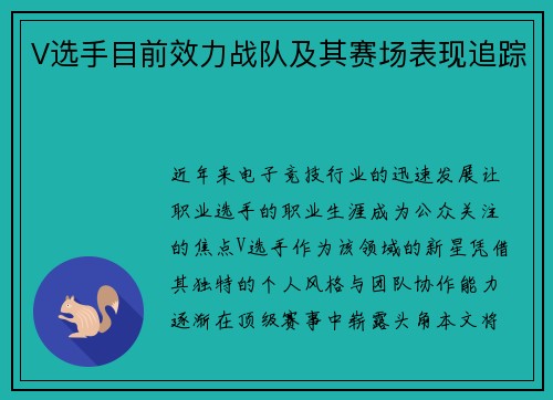 V选手目前效力战队及其赛场表现追踪